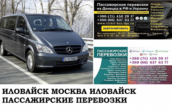 Автобус Иловайск Москва. Заказать билет Иловайск Москва и обратно Московская область Донецк - изображение 1
