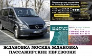 Автобус Ждановка Москва. Заказать билет Ждановка Москва и обратно Московская область Ждановка