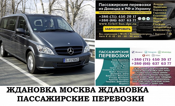 Автобус Ждановка Москва. Заказать билет Ждановка Москва и обратно Московская область Ждановка - изображение 1