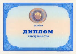 Диплом о высшем образовании Украины, специалист, магистр Київ - изображение 1