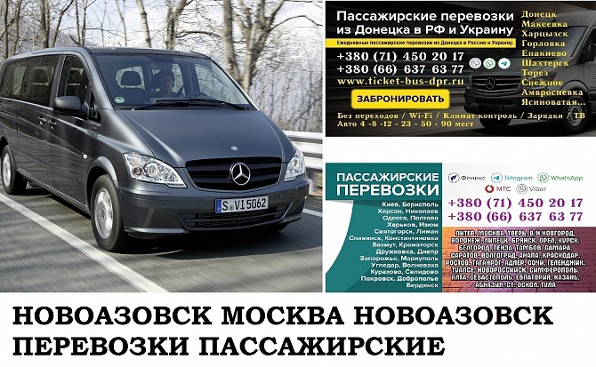 Автобус Новоазовск Москва. Заказать билет Новоазовск Москва и обратно Московская область Новоазовск - изображение 1