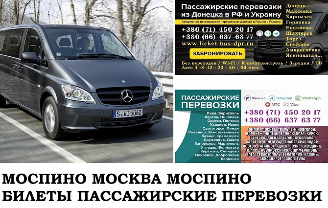 Автобус Моспино Москва. Заказать билет Моспино Москва и обратно Московская область Донецк - изображение 1