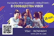 Приглашения в сообщество вайбер Київ