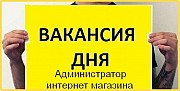 Приглашается на работу администратор интернет магазина Одесса