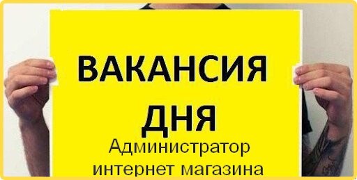 Приглашается на работу администратор интернет магазина Одесса - изображение 1