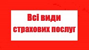 Страховка, ОСАГО, Автострахование, зеленая карта, Туристическое страх Київ