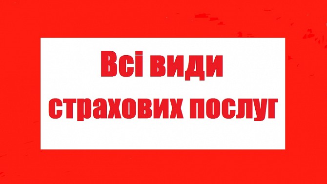 Страховка, ОСАГО, Автострахование, зеленая карта, Туристическое страх Київ - изображение 1