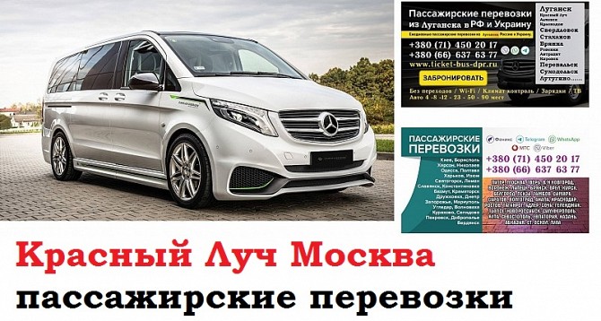 Автобус Красный Луч Москва. Заказать билет Красный Луч Москва и обратно Московская область Красный Луч - изображение 1