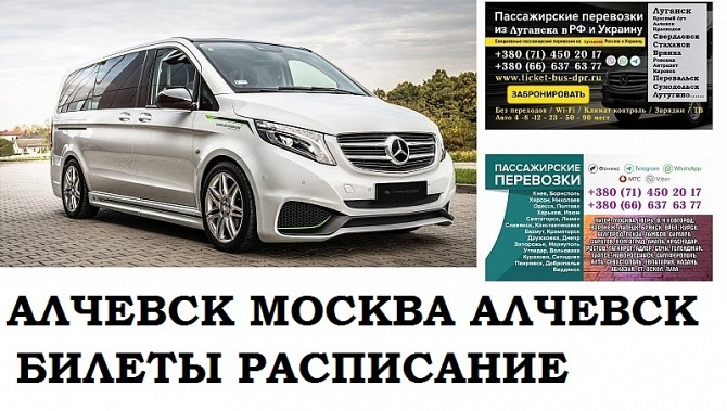 Автобус Алчевск Москва. Заказать билет Алчевск Москва и обратно Московская область Алчевск - изображение 1