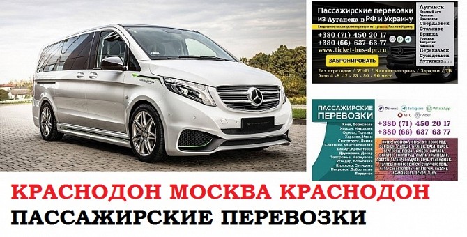 Автобус Краснодон Москва. Заказать билет Краснодон Москва и обратно Московская область Краснодон - изображение 1