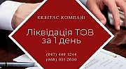 Ликвидировать ООО за 24 часов в Киеве. Киев