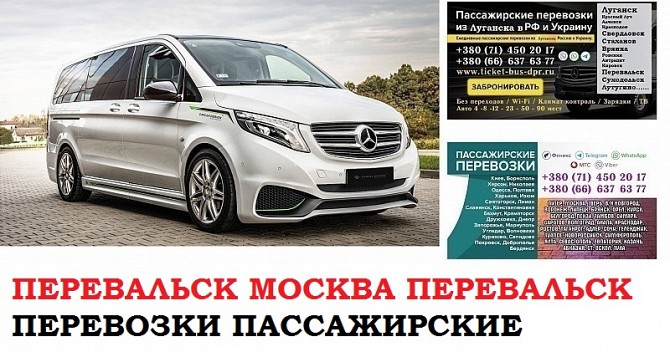 Автобус Перевальск Москва. Заказать билет Перевальск Москва и обратно Московская область Перевальск - изображение 1