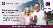 Кредит под залог квартиры за 2 часа Киев Киев