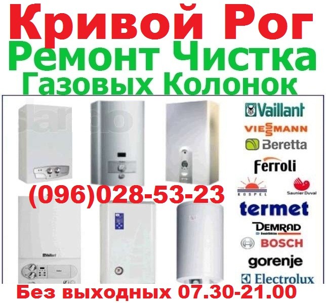 Ремонт Газовой Колонки в Кривом Роге, любые. (096)028-53-23 Кривой Рог - изображение 1