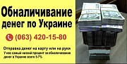 Обналичивание денег. Вывод денег-денежных средств.Обналичка тов и фоп Киев