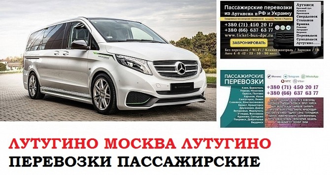 Автобус Лутугино Москва. Заказать билет Лутугино Москва и обратно Московская область Лутугино - изображение 1