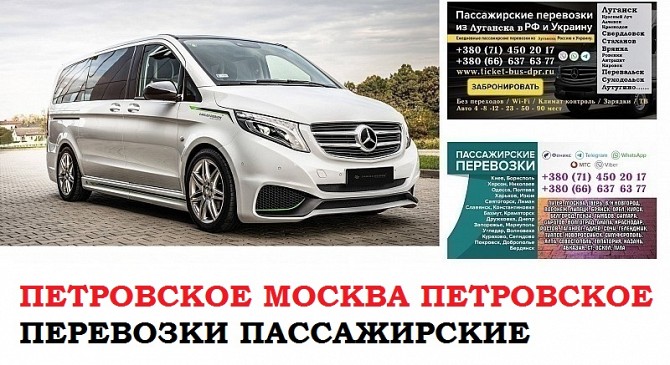 Автобус Петровское Москва. Заказать билет Петровское Москва и обратно Московская область Петровское - изображение 1
