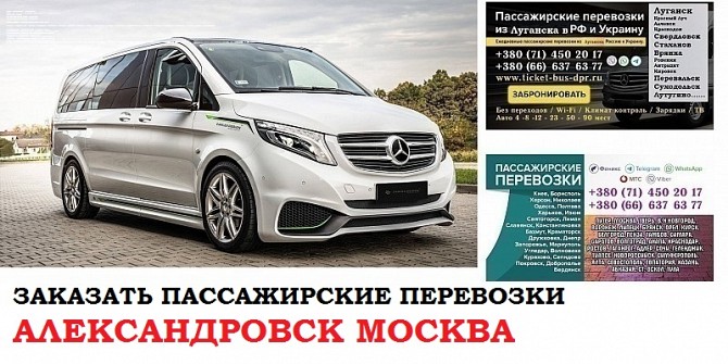 Автобус Александровск Москва. Заказать билет Александровск Москва и обратно Московская область Александровск - изображение 1