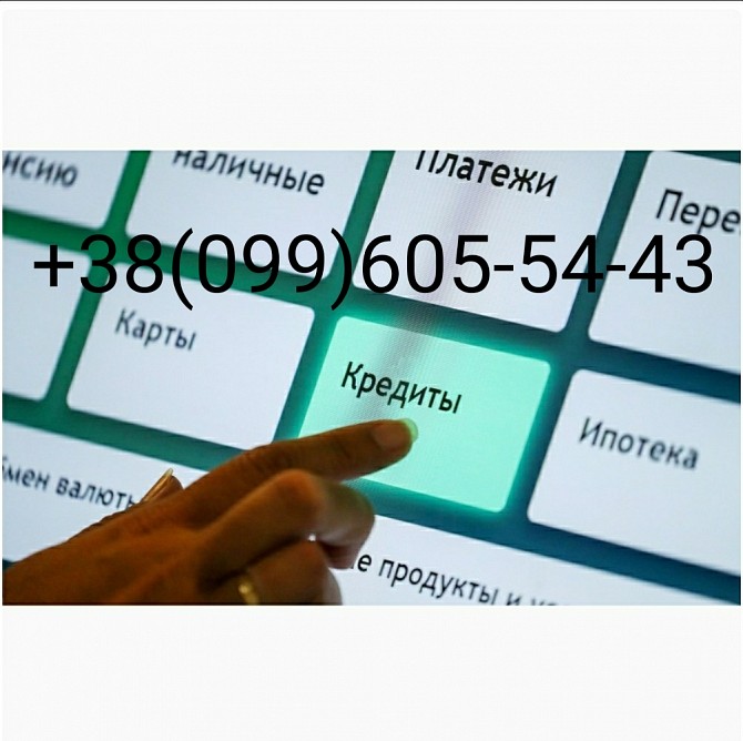 Помощь с деньгами! Кредит до 200 000 тысяч гривен! Харьков - изображение 1