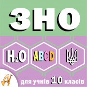 Дворічні курси підготовки до ЗНО для учнів 10 класів Дніпро