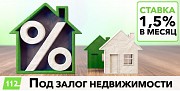 Кредитование под залог недвижимости от 1,5% в месяц Киев
