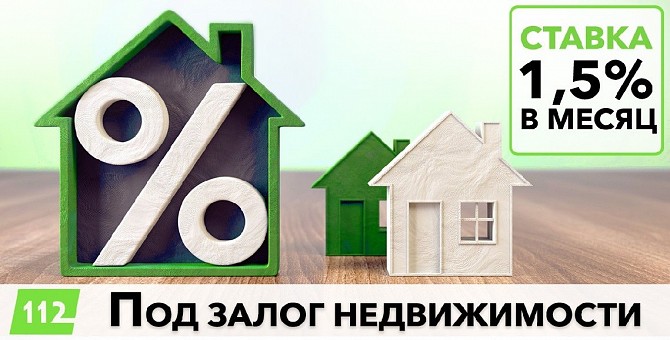 Кредитование под залог недвижимости от 1,5% в месяц Київ - изображение 1