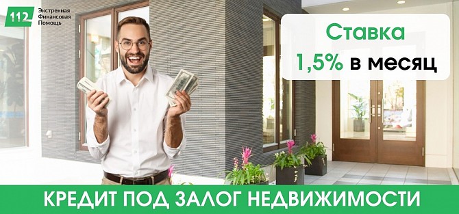 Выгодный кредит до 30 млн грн под залог недвижимости и авто от 1,5% в месяц Киев - изображение 1