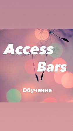 Обучение Access Bars Одесса - изображение 1