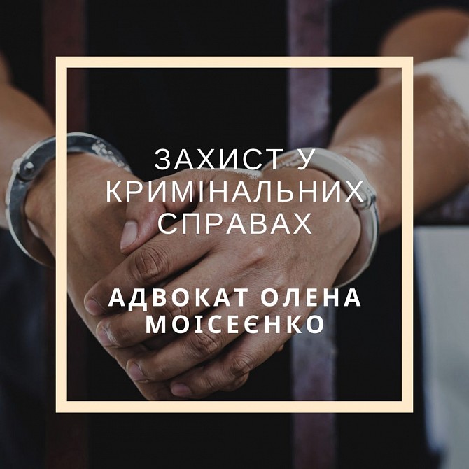 Вам нужна профессиональная помощь адвоката в уголовном деле? Харьков - изображение 1