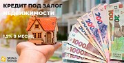 Оформить кредит с плохой кредитной историей под залог недвижимости Киев