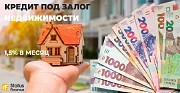 Выгодный кредит под залог квартиры от 20 000 грн. Киев
