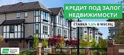 Займ под залог недвижимости безотказно за 2 часа Киев