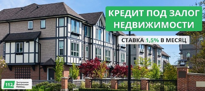 Займ под залог недвижимости безотказно за 2 часа Киев - изображение 1