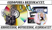 Оцифровка-видеокассет-кинопленки-фотопленки-слайдов г Николаев Николаев