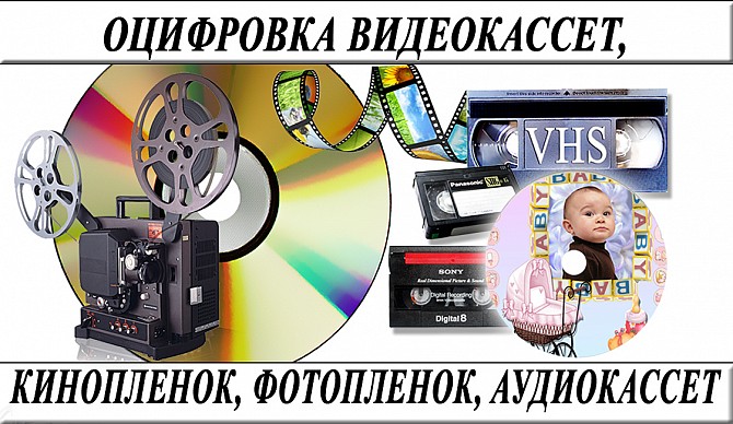 Оцифровка-видеокассет-кинопленки-фотопленки-слайдов г Николаев Николаев - изображение 1