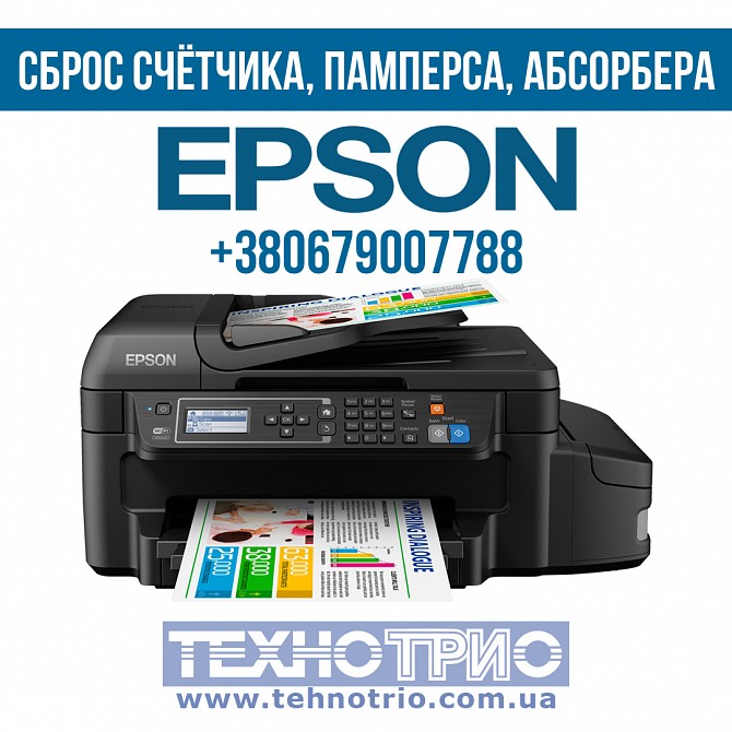 Сброс счетчика, памперса, абсорбера принтера Epson Винница - изображение 1