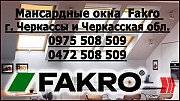 Мансардные окна Fakro (+кожух) г. Черкассы "Буд-Альянс Украина" Черкассы