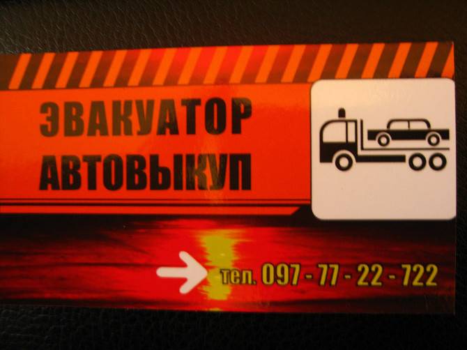 Эвакуатор 24/7 Кременчуг - изображение 1