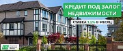 Кредит без официального трудоустройства под залог недвижимости от 1,5% в месяц. Киев