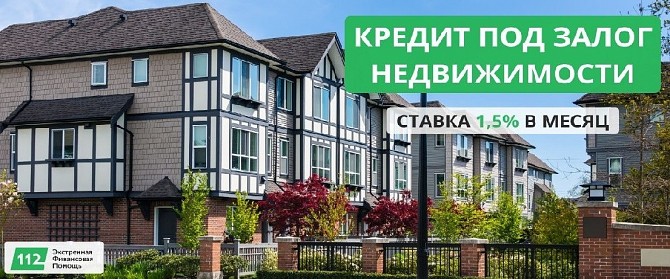 Кредит без официального трудоустройства под залог недвижимости от 1,5% в месяц. Киев - изображение 1