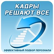 Подбор персонала в Украине."Кадры решают все" Київ