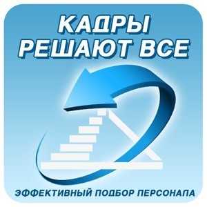 Подбор персонала в Украине."Кадры решают все" Київ - изображение 1