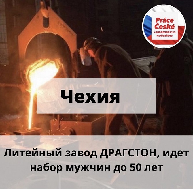 РАБОТА В ЧЕХИИ Львов - изображение 1