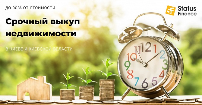Выкупим недвижимость в Киеве за 1 день. Київ - изображение 1