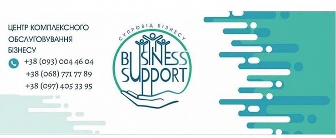 Супровід бізнесу націлений на розвиток Вашого бізнесу! Ровно - изображение 1