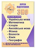 Курси підготовки до ЗНО Дніпро