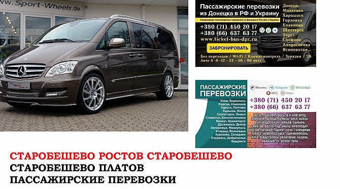 Автобус Старобешево Ростов/Платов Заказать билет Старобешево Ростов туда и обратно Старобешево - изображение 1