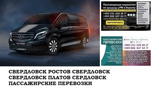 Автобус Свердловск Ростов/Платов Заказать билет Свердловск Ростов туда и обратно Свердловск - изображение 1