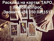 Услуги тapoлoгa - pacклaд на кapтax Тapo Київ