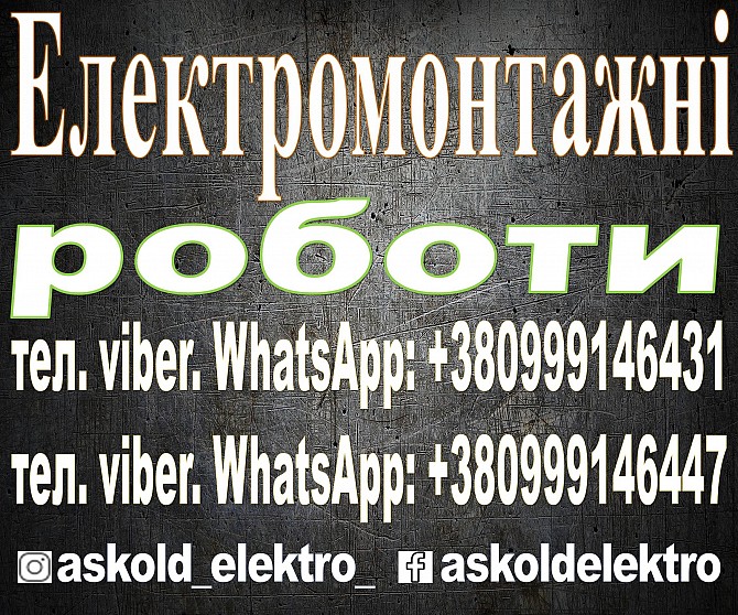 Електромонтажні роботи Вишнёвое - изображение 1
